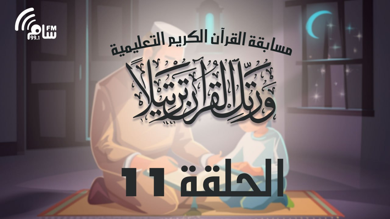 مسابقة القرآن الكريم الحلقة 11